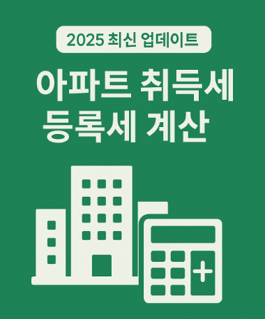 아파트 취득세 등록세 계산 (+무료 계산기)