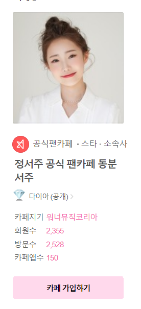 정서주-팬카페-가입하기