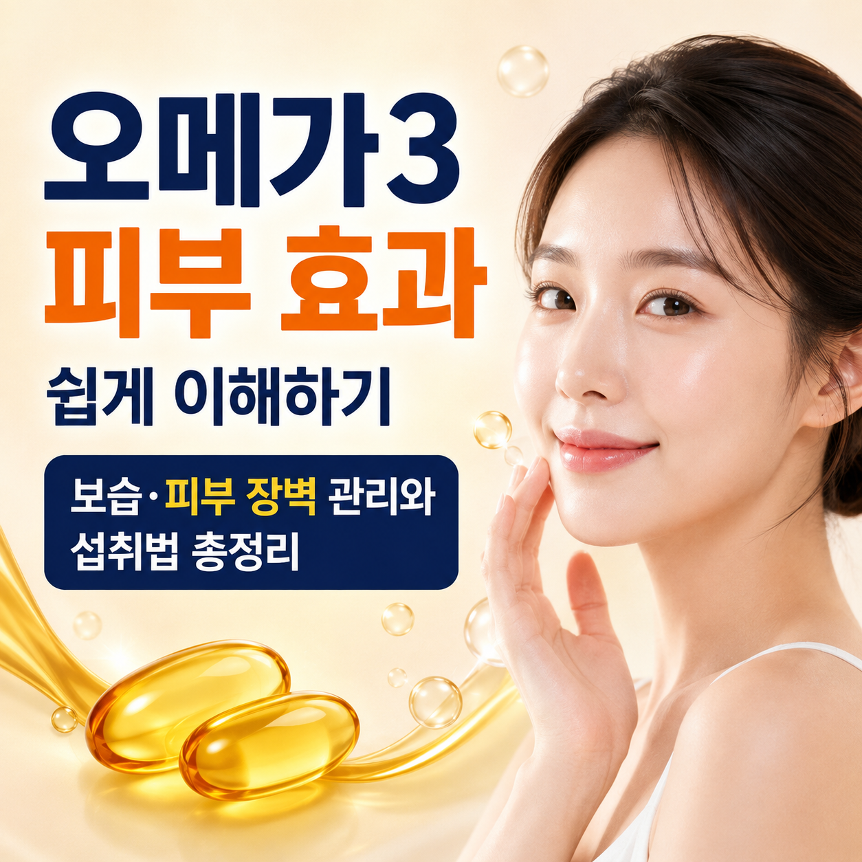 오메가3 피부 효과