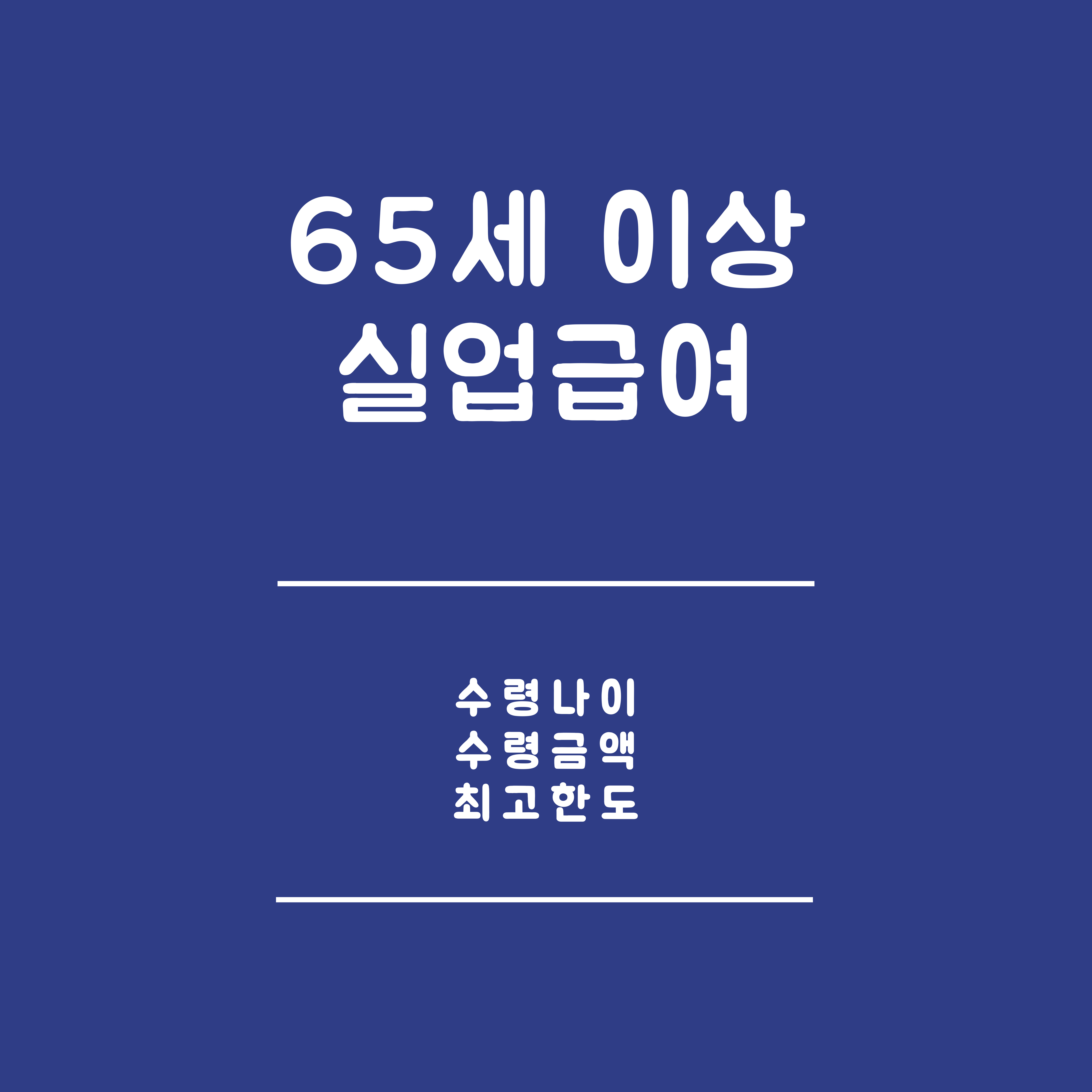 65세 실업급여 - 수령나이 , 수령금액, 최고한도