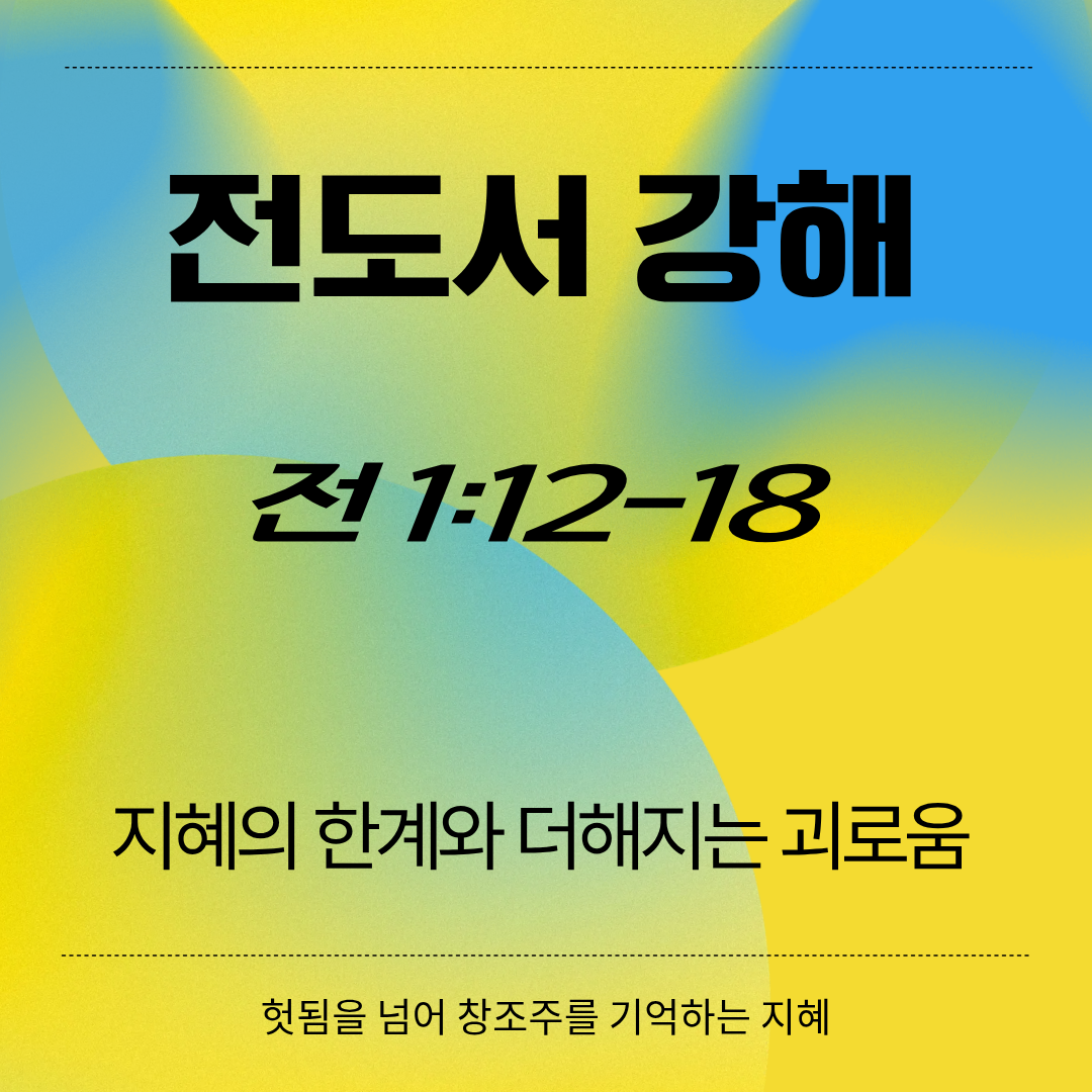 전도서 강해 설교: 지혜의 한계와 더해지는 괴로움(전 1:12-18)