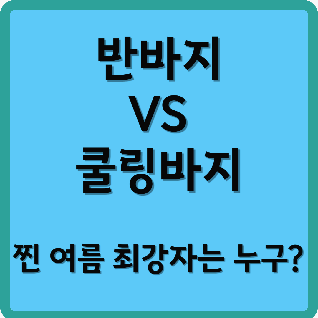 반바지 vs 쿨링바지, 찐 여름 최강자는 누구?