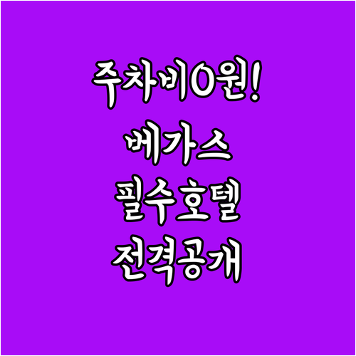 주차비 무료인 라스베이거스 헨더슨 호..