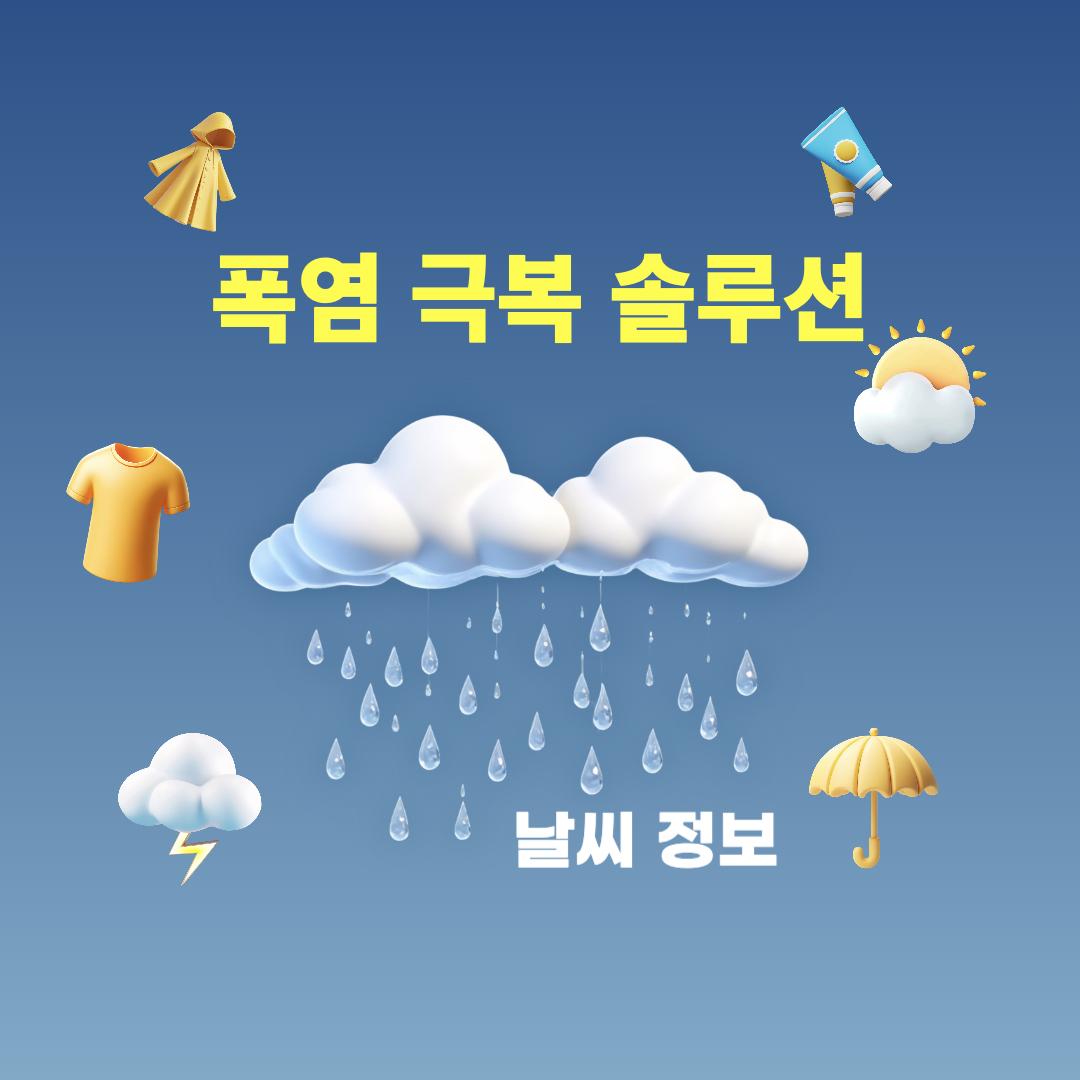 폭염_극복_솔루션