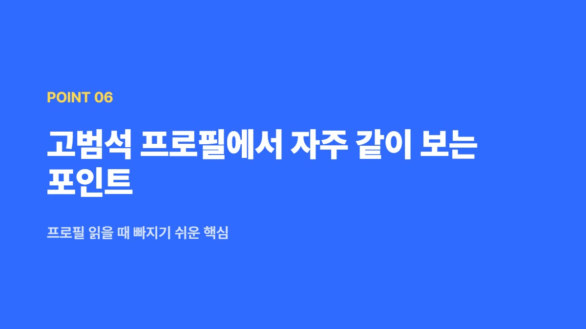 고범석 프로필에서 자주 같이 보는 포인트 — 프로필 읽을 때 빠지기 쉬운 핵심