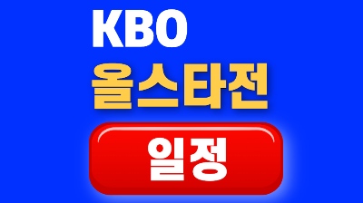 kbo 올스타전 시간