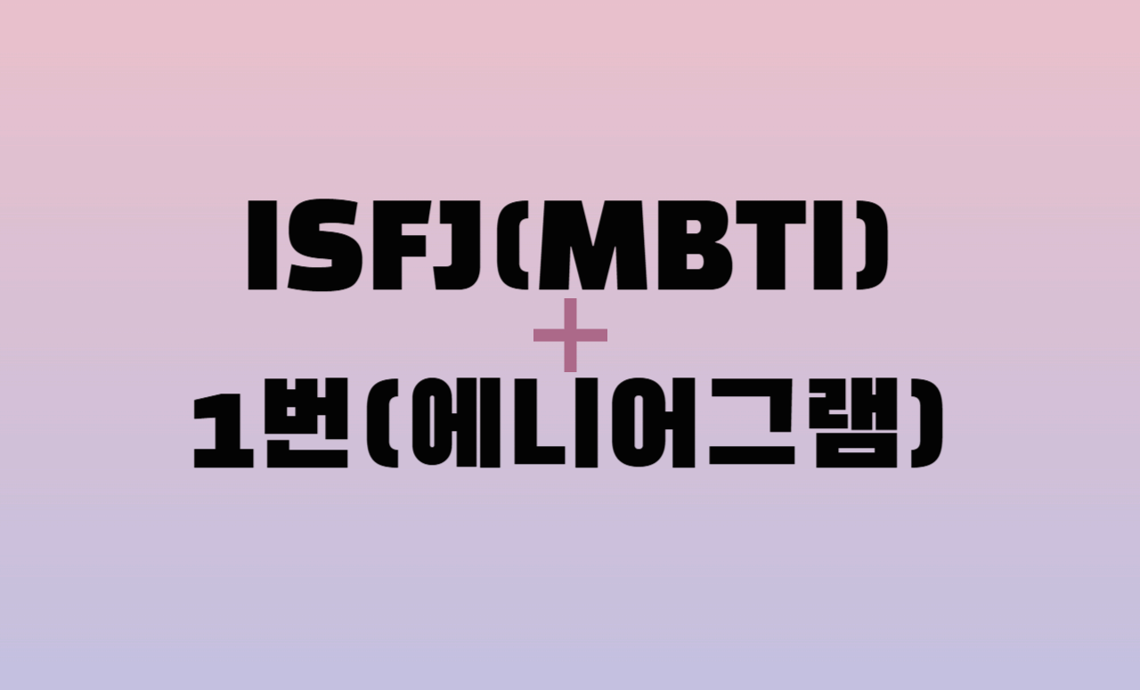 ISFJ + 에니어그램 1번 유형 조합 : 성격 분석 및 관계 궁합