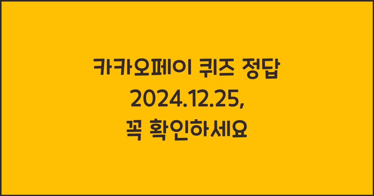 카카오페이 퀴즈 정답 2024.12.25