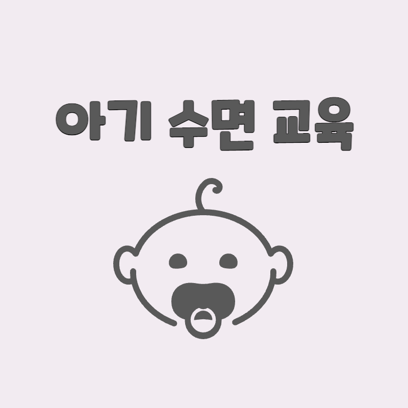 아기 수면 교육