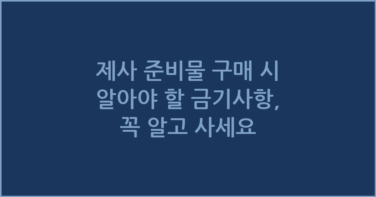 제사 준비물 구매 시 알아야 할 금기사항