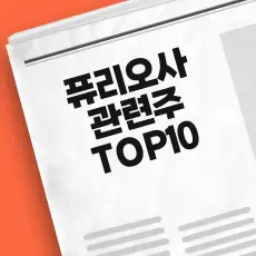 퓨리오사AI 관련주