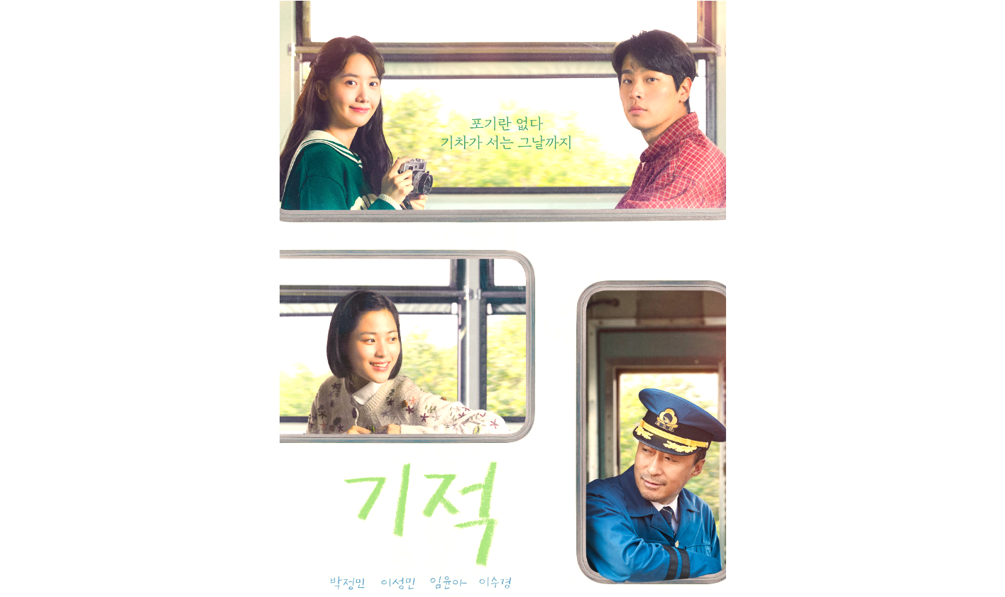 영화 기적