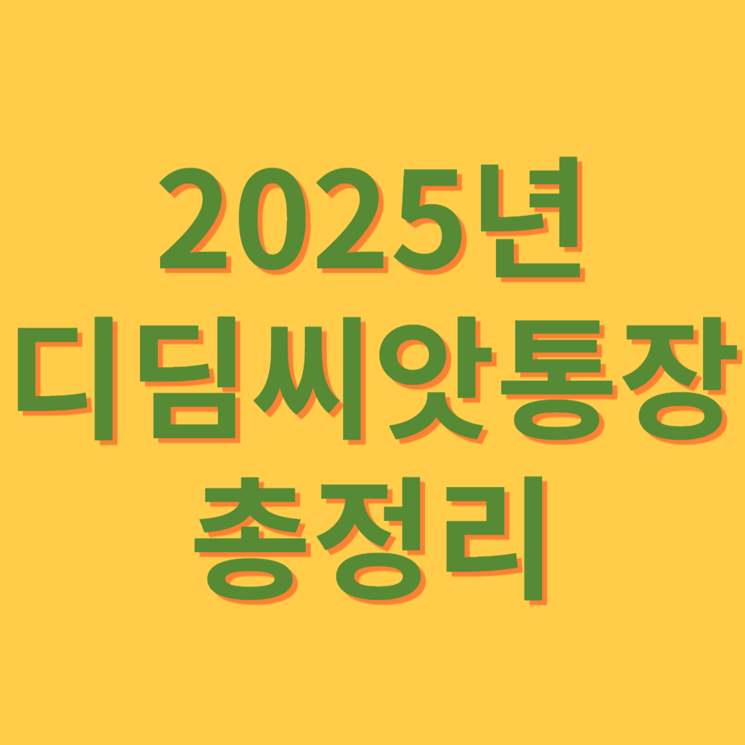 2025년 디딤씨앗통장 총정리