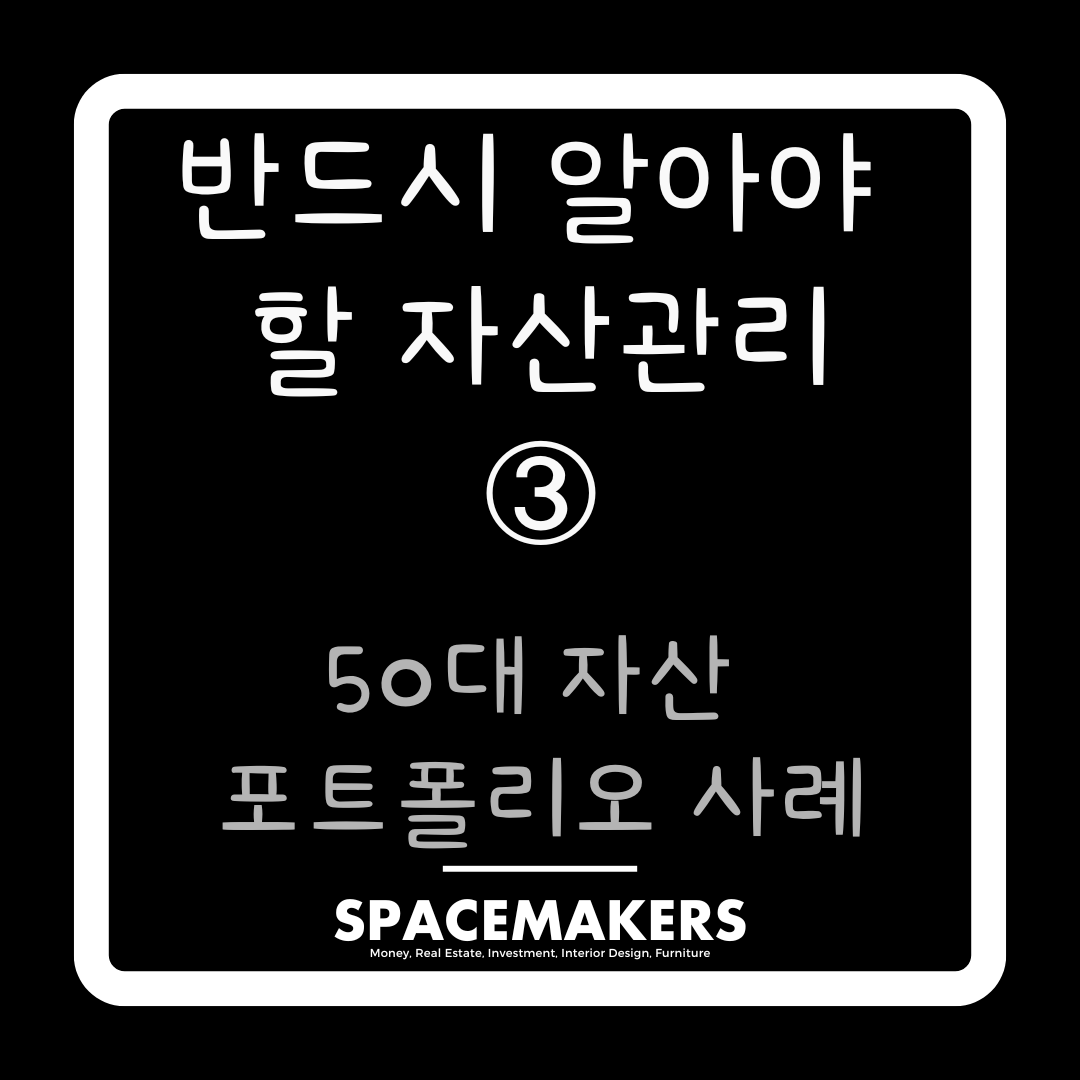 50대 자산 포트폴리오 사례