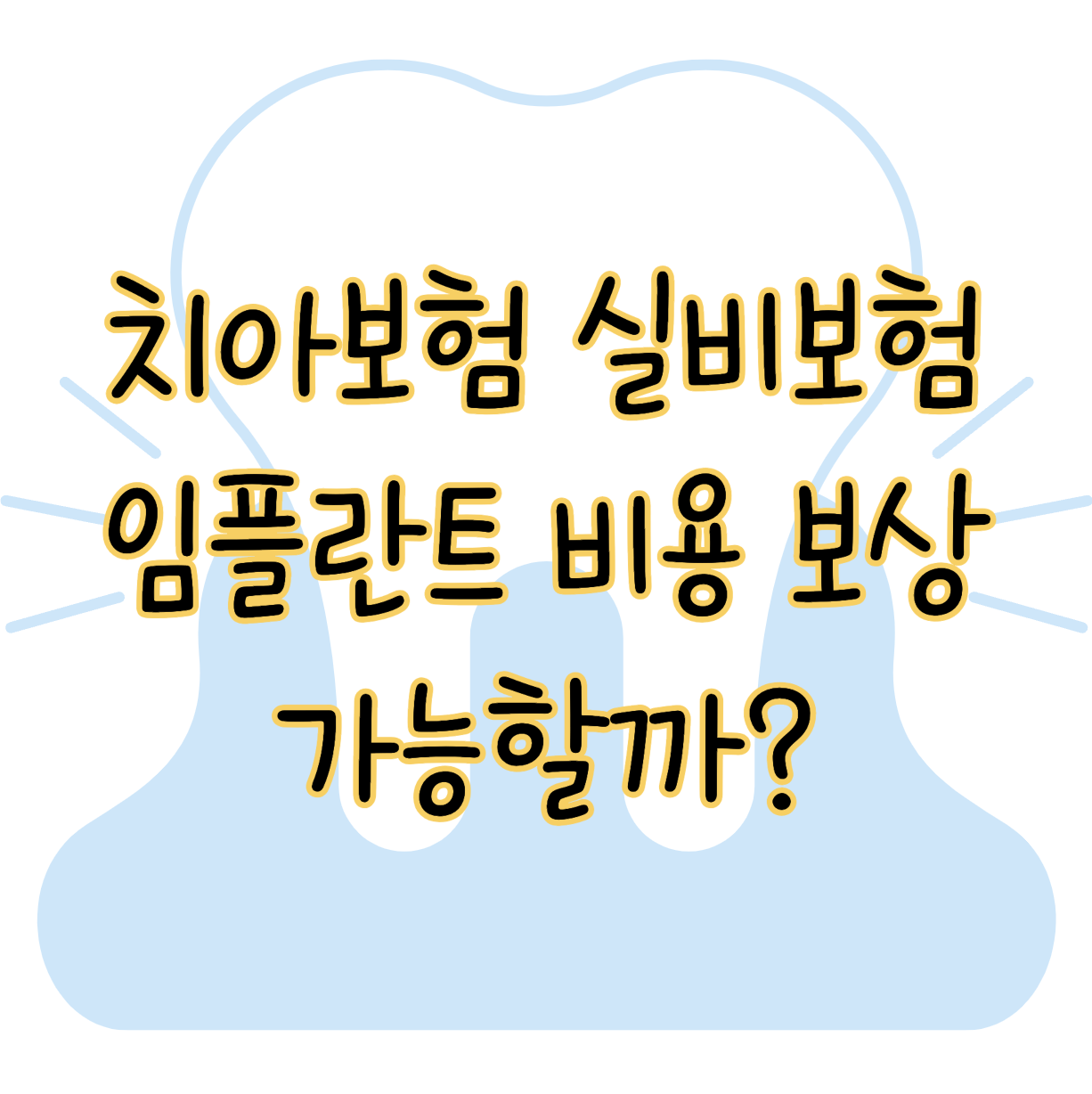 치아보험 실비보험으로 임플란트 비용 보상받을 수 있을까? 표지