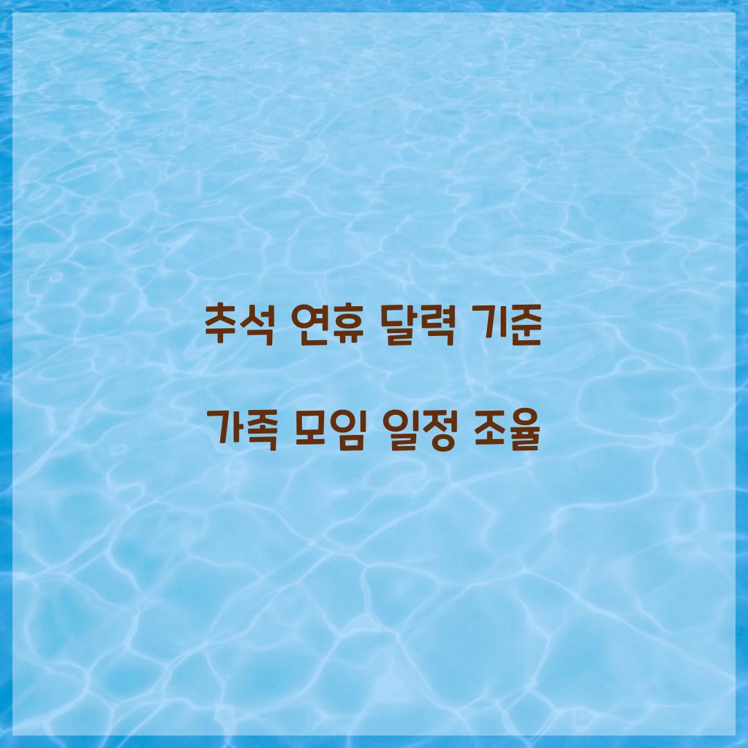 추석 연휴 달력 기준 가족 모임 일정 조율