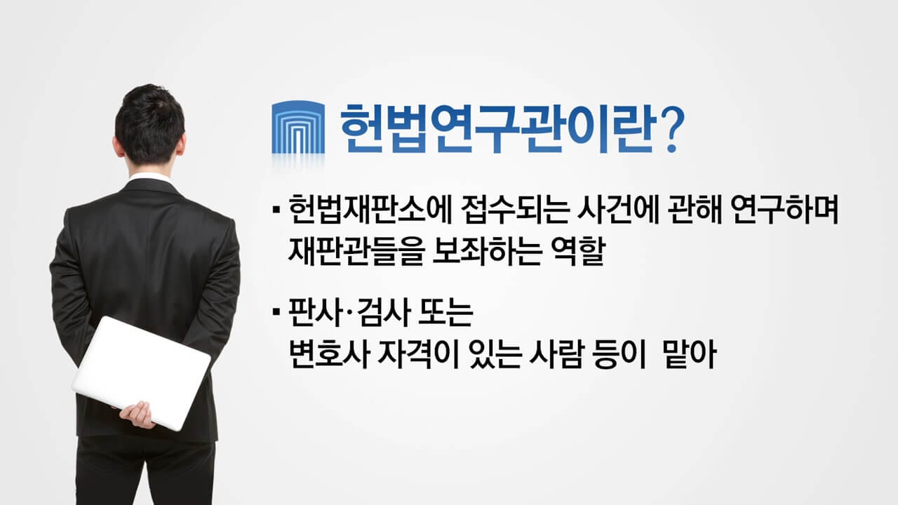 헌법재판소 헌법연구관의 주요 업무 및 직무 개요