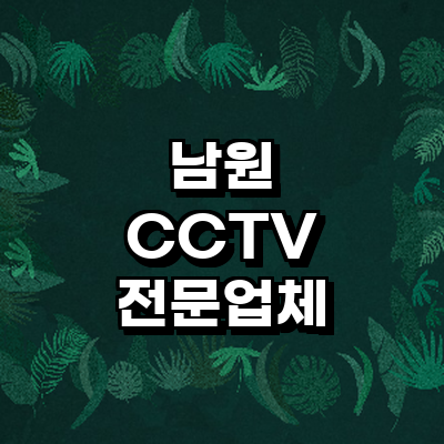 남원시 cctv