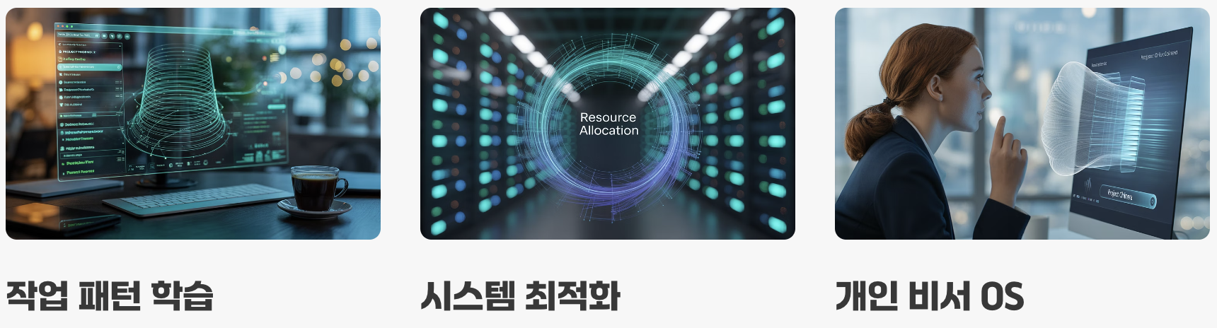 AI, 운영체제의 두뇌가 되다