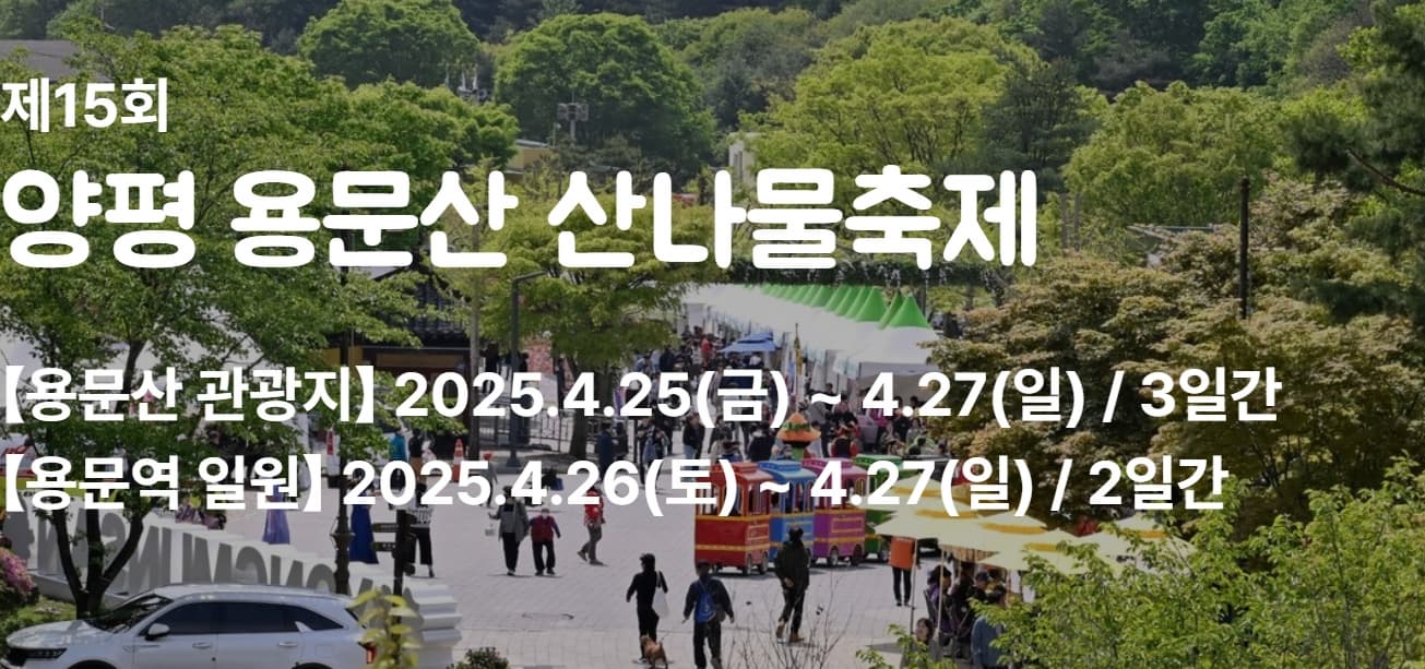 [4월 축제]양평 용문산 산나물축제❘기간, 일정, 프로그램, 사전 예약 방법