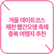 2025 제천빨간오뎅축제 총정리