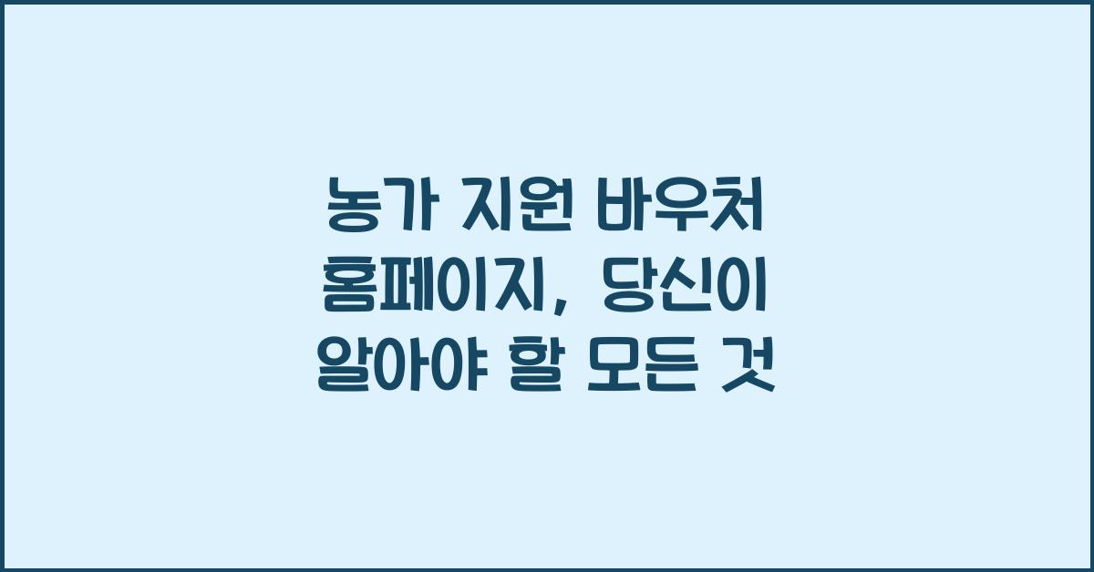 농가 지원 바우처 홈페이지