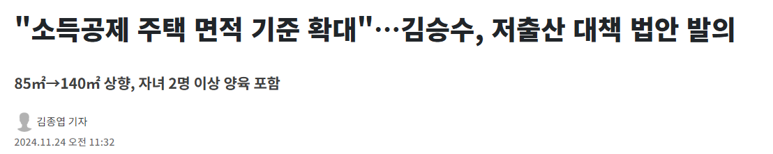 "소득공제 주택 면적 기준 확대"…김승수, 저출산 대책 법안 발의