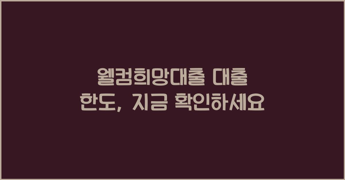 웰컴희망대출 대출 한도