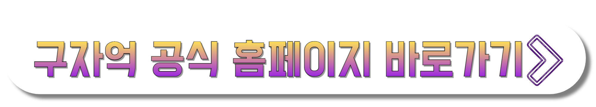 구자억-공식-홈페이지-바로가기