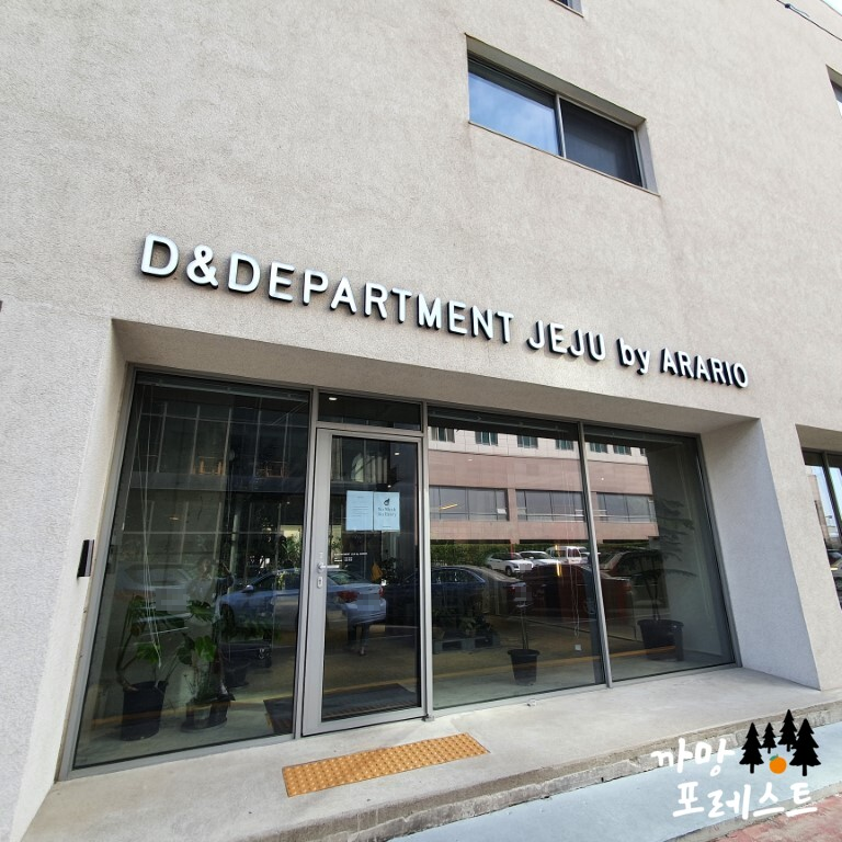 디앤디파트먼트