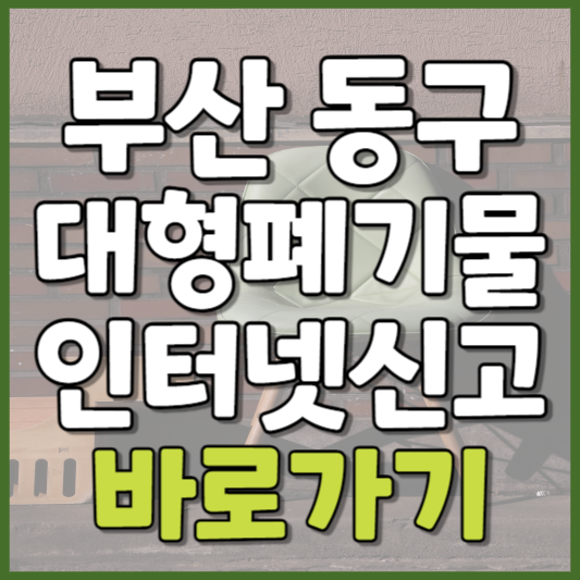 동구 대형폐기물 인터넷신고