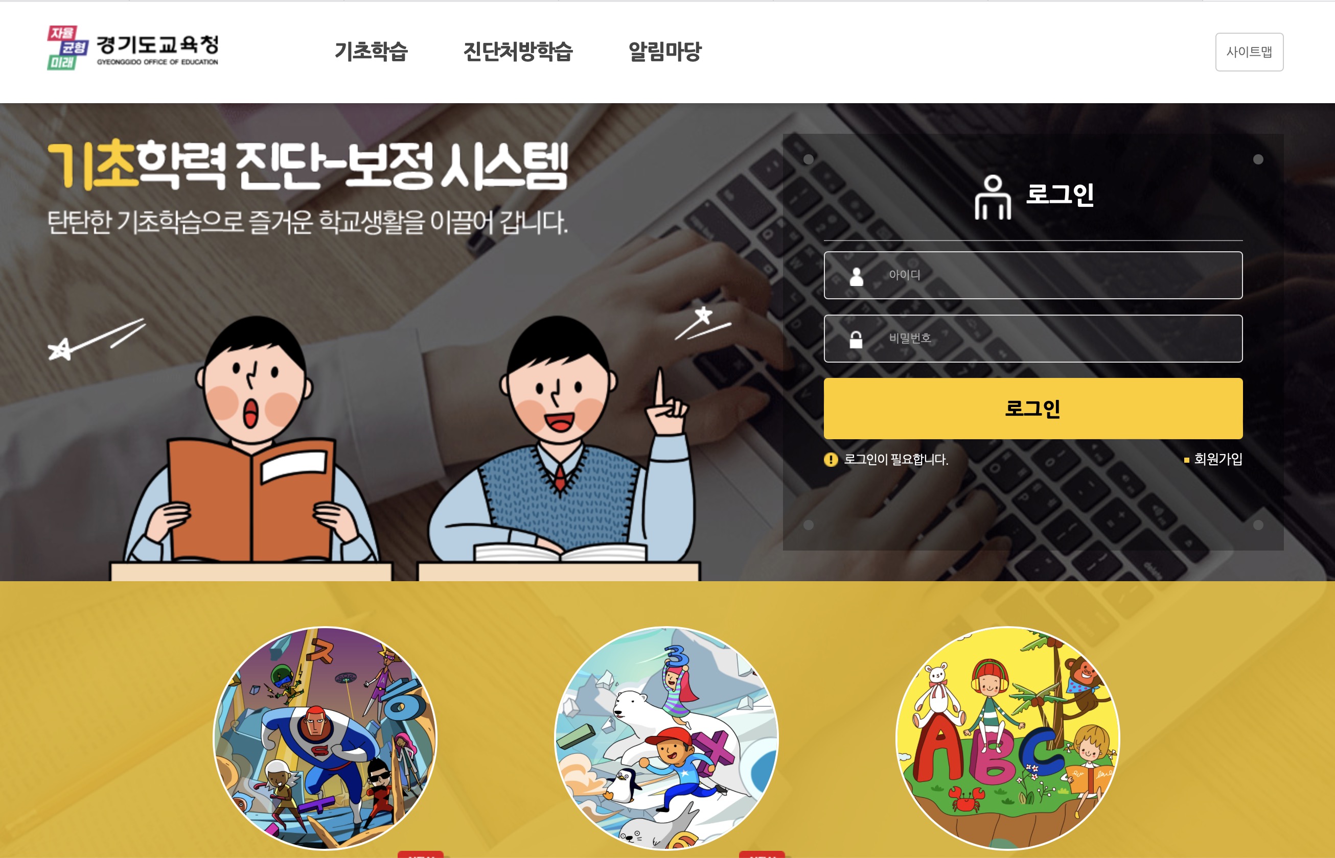 경기도교육청 기초학력 진단 보정시스템 (https://basic.goe.go.kr/)