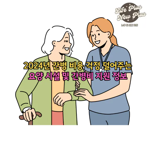 2024 간병비용 및 요양시설 알아보기