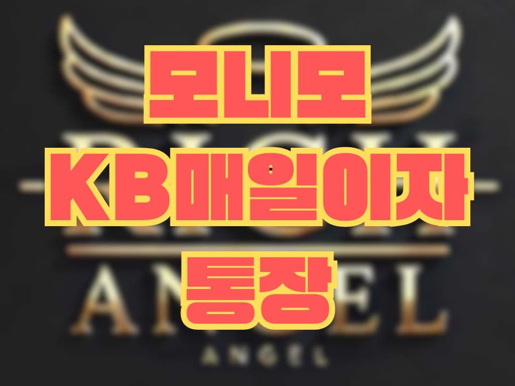 모니모 KB매일이자통장