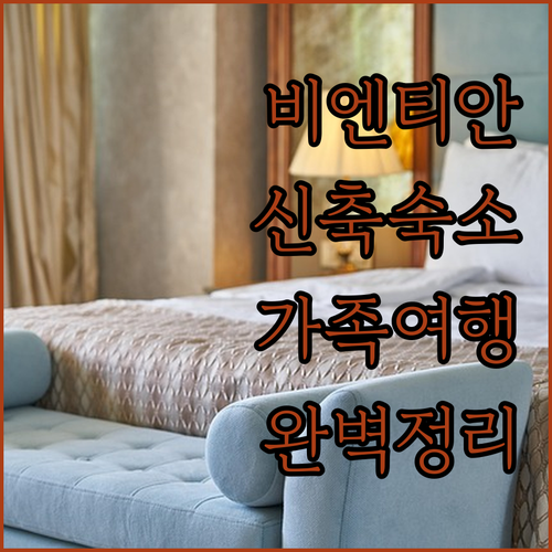 비엔티안 호텔 예약 가이드 위치 좋은..