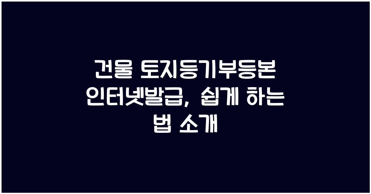 건물 토지등기부등본 인터넷발급
