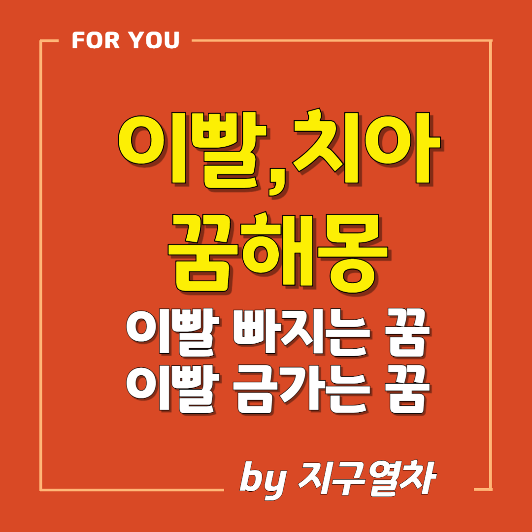 치아관련꿈 썸네일