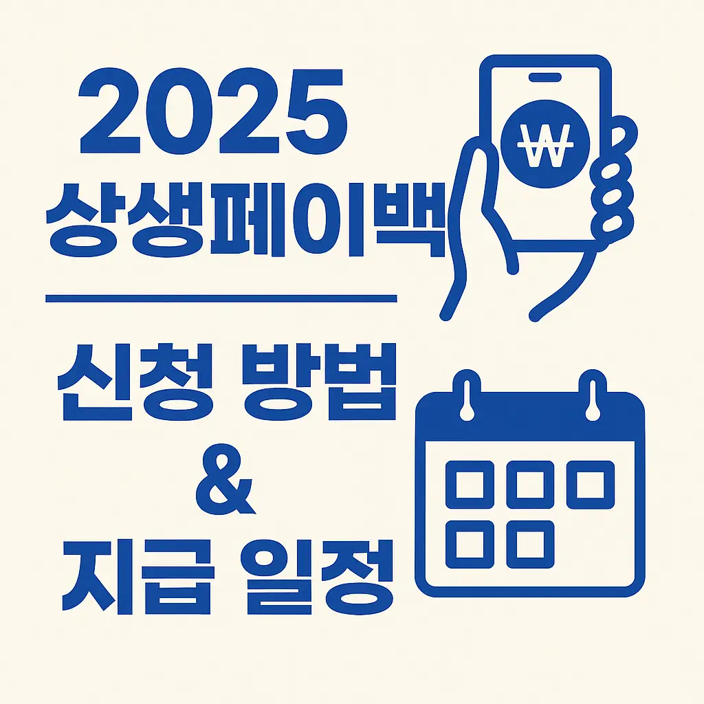 2025 상생페이백 신청 방법 &amp; 지급 일정