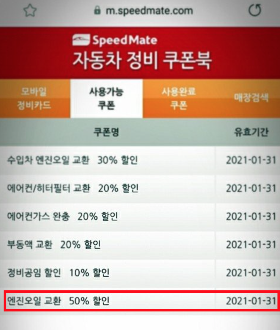 스피드 메이트 엔진오일 교환 2만원 할인권(50% 할인권)