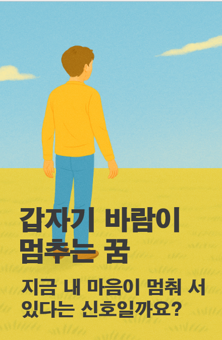 갑자기 바람이 멈추는 꿈