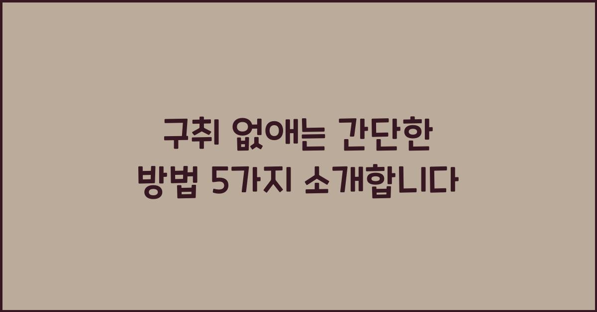 구취