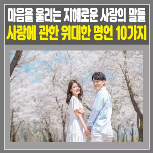 사랑에 관한 위대한 명언 10가지