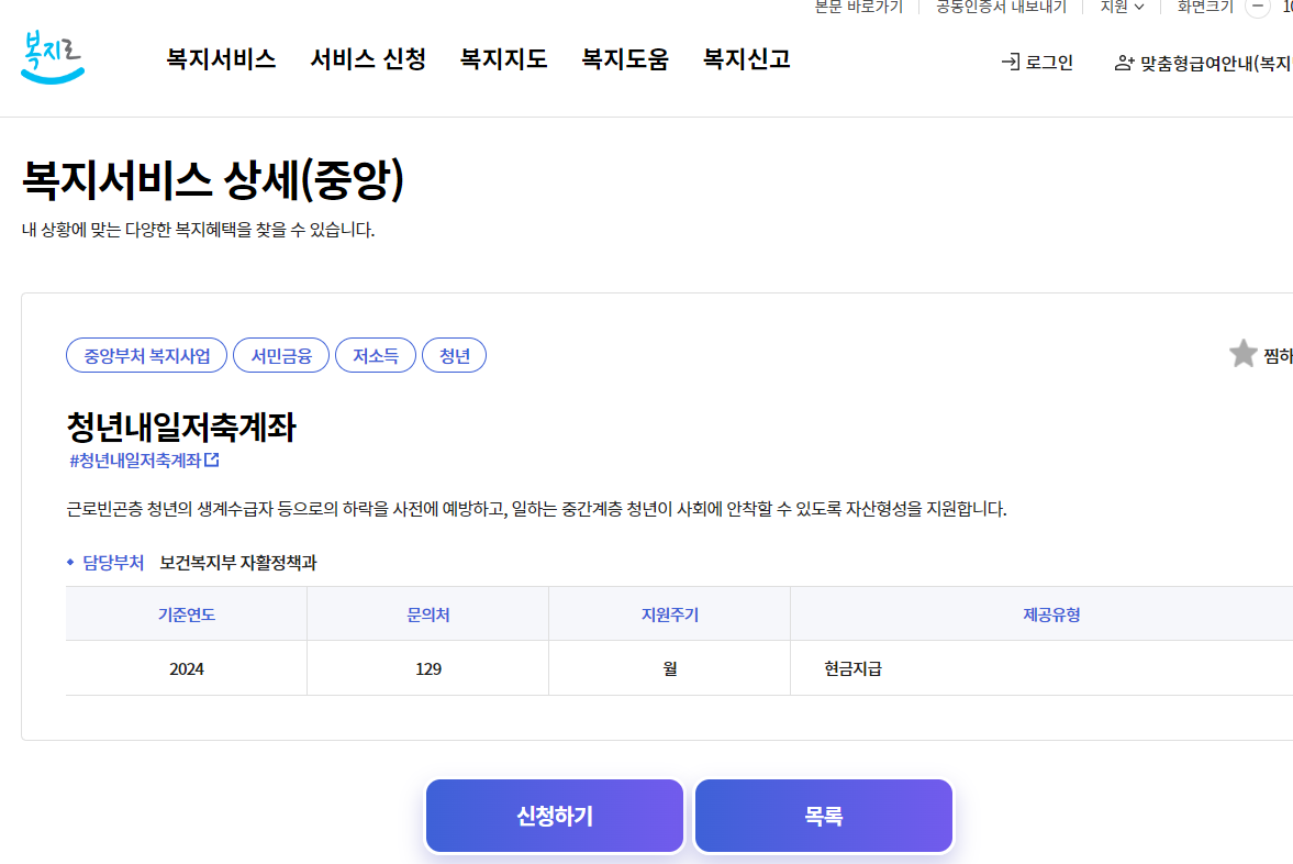 2024 청년내일저축계좌 신청방법