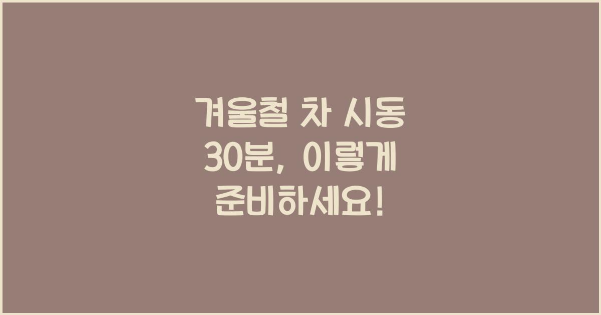 겨울철 차 시동 30분