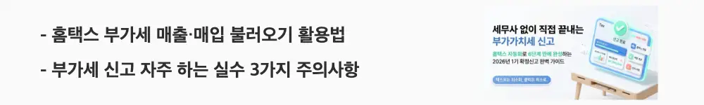 '홈택스 부가세 매출&middot;매입 불러오기 활용법'과 '부가세 신고 자주 하는 실수 3가지 주의사항'이라는 문구가 포함된 웹배너 이미지. 이 이미지는 매출 매입 자동 집계 방법과 중복 입력&middot;불공제 항목 등 실수 방지 요점을 시각적으로 전달하며, 블로그의 매출 매입 내역 입력 단계와 관련된 내용을 설명함