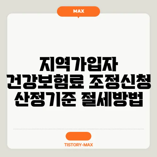 지역가입자 건강보험료 조정신청 산정기준 절세방법