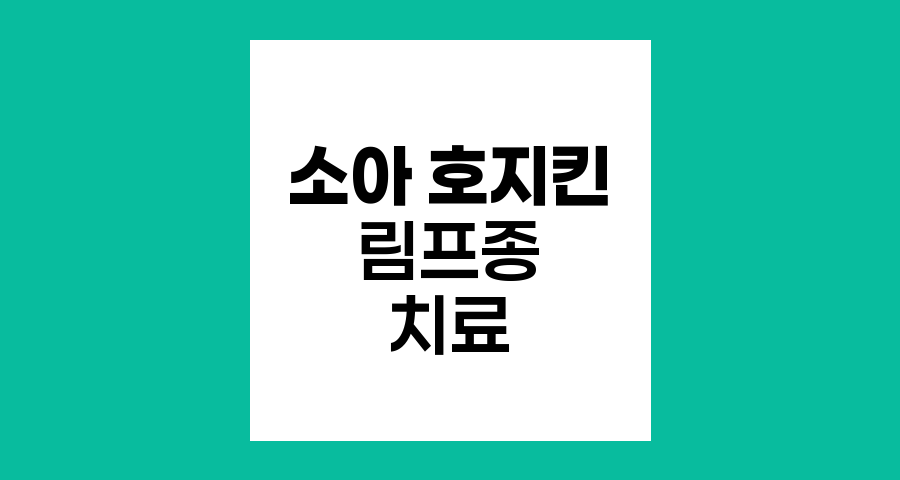 소아 호지킨 림프종의 맞춤형 치료 접근법