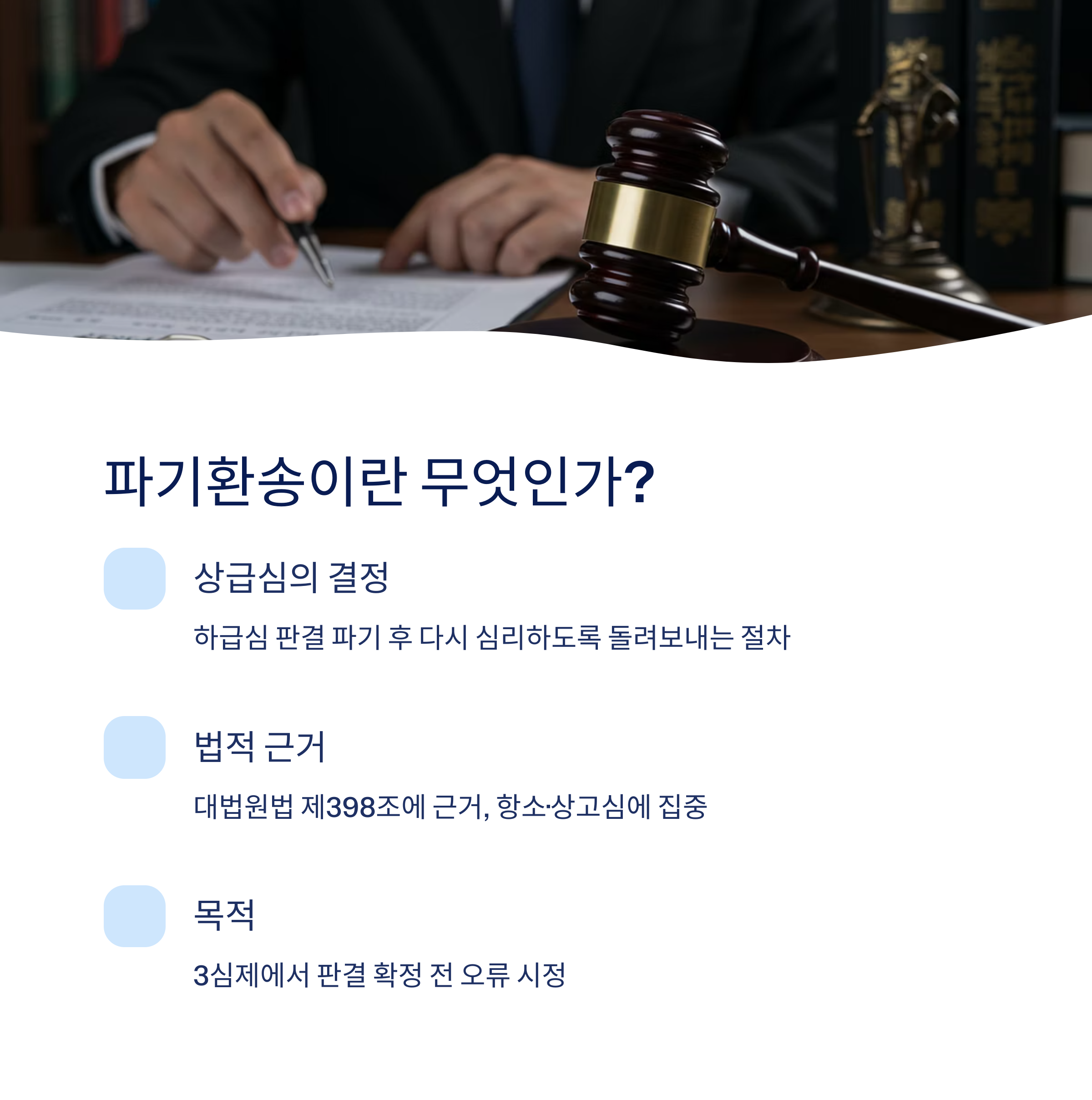파기환송의 의미와 기본 개념