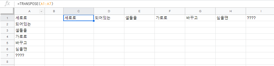 구글 시트 행열 바꾸기 2가지 방법