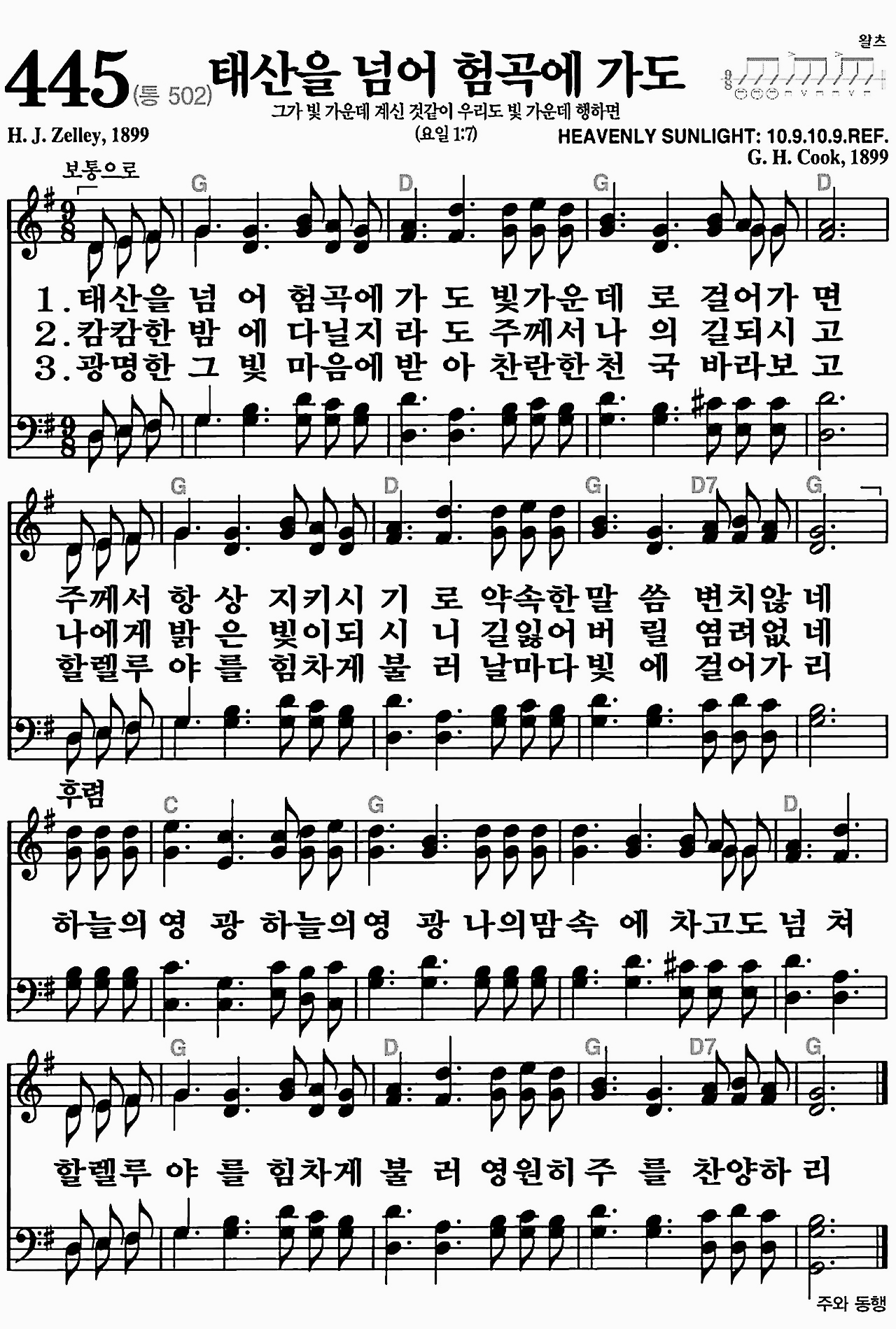 [찬송가] 445장 태산을 넘어 험곡에 가도